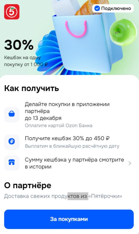 Возврат 30% на заказ продуктов из Пятёрочки при оплате картой Ozon банка (макс 450₽)