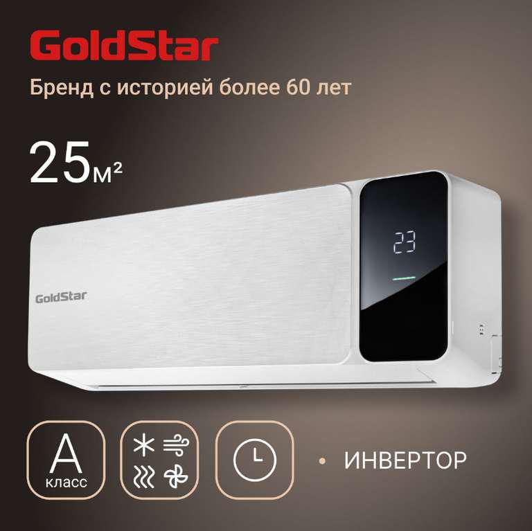 Сплит система goldstar gsac 07hn1 white комплект