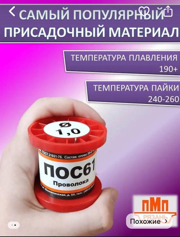 Припой для пайки без канифоли ПОС-61 100 г диаметр 1 мм