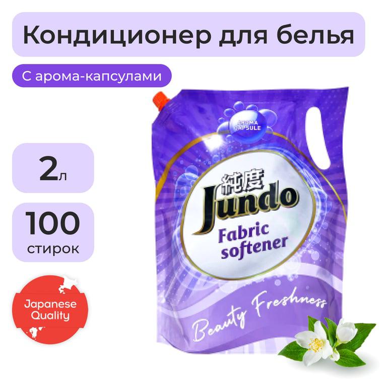 [МСК] Кондиционер для белья Jundo Beauty Freshnes Aroma Capsule 100 стирок 2 л