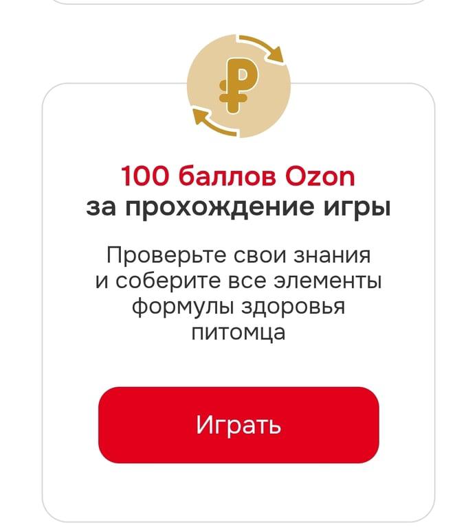 100 баллов Ozon за игру от Royal Canin