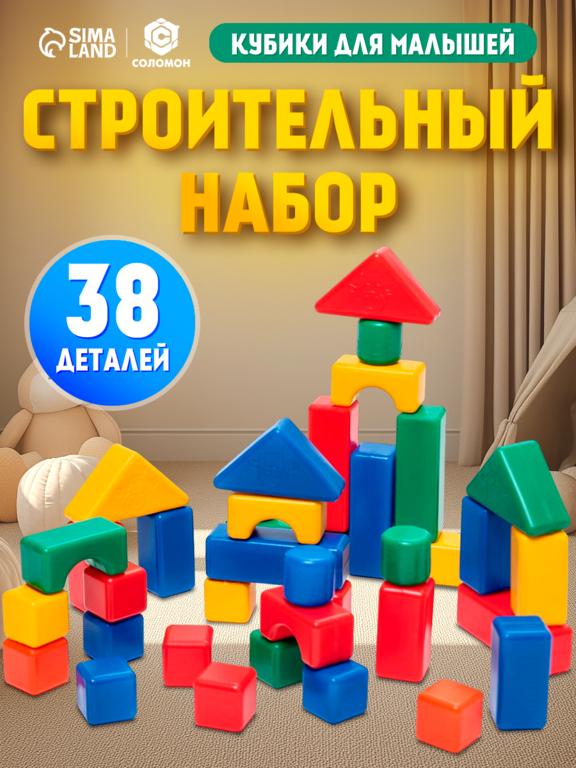 Кубики для малышей Соломон, пластиковые, цветные, 38 штук, 4 х 4 см (с картой Пэй)