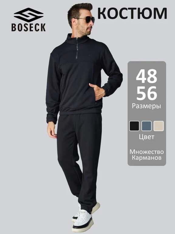 Костюм спортивный BOSECK р. 48-56 (с Озон-картой и бонусами продавца)