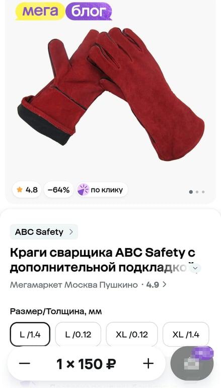 (Мск, мб и др.) Краги сварщика ABC Safety с дополнительной подкладкой, размер L, 1 пара