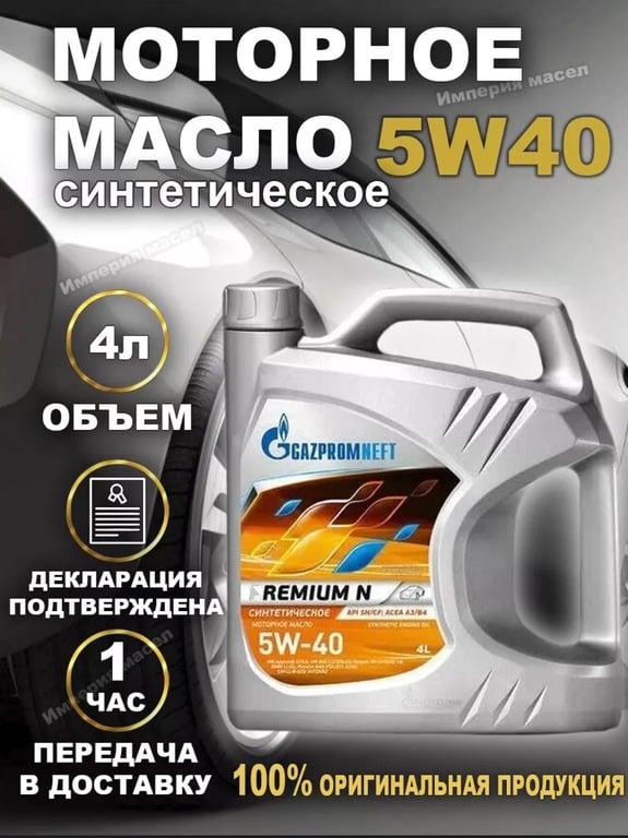 Масло моторное синтетическое Газпром Premium N 5w-40 4л (с WB кошельком)