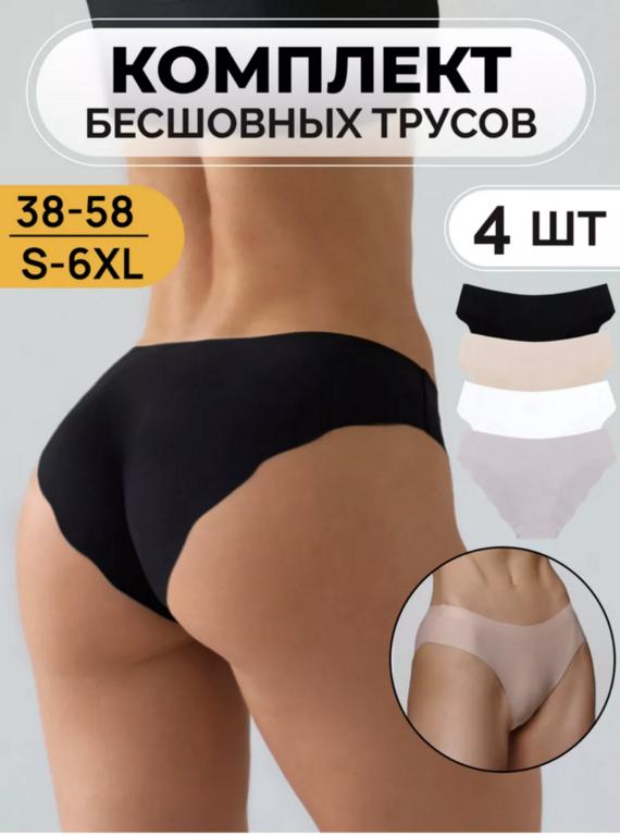 Трусы бесшовные набор 4 шт (С ВБ кошельком)