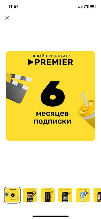 подписка на онлайн кинотеатр PREMIER на 6 месяцев