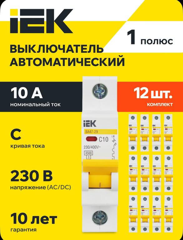 Автоматический выключатель IEK ВА47-29 1Р С 10А 4.5кА, 12 шт. (с Озон картой)