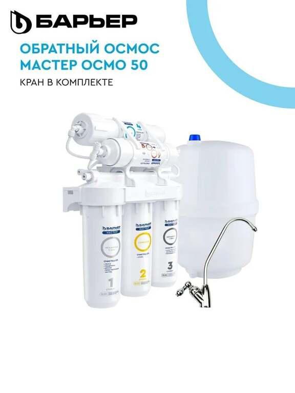 Фильтр для воды с обратным осмосом БАРЬЕР Мастер Осмо 50 (с картой OZON)