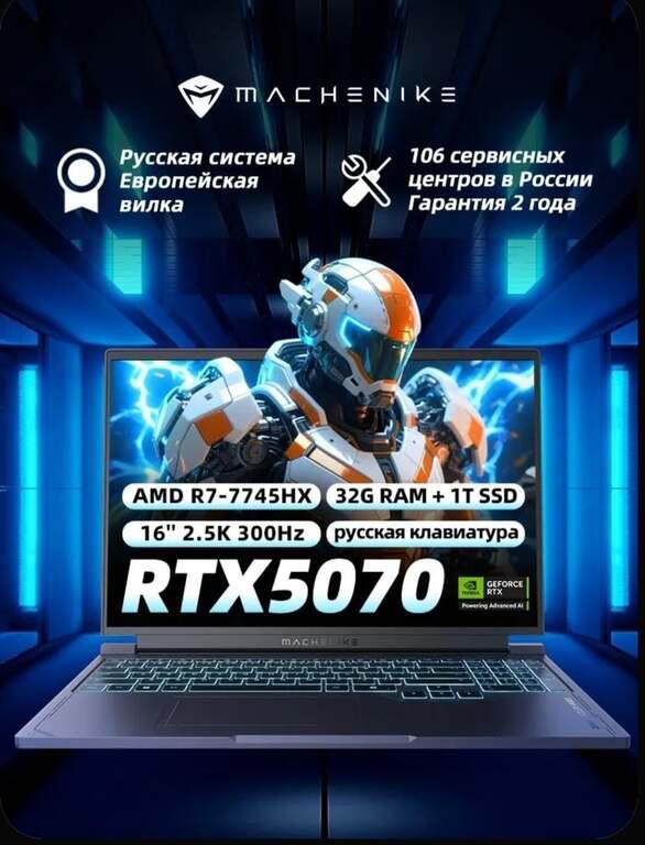 Игровой ноутбук Machenike L16S 16", AMD Ryzen 7 7745HX, RAM 32 ГБ, SSD, NVIDIA GeForce RTX 5070, Windows Pro, Русская раскладка (из-за рубежа, с картой OZON)