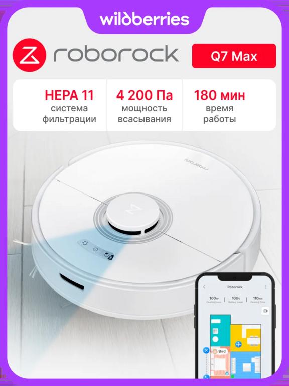 Робот-пылесос Roborock Q7 Max, русская версия (c WB кошельком)
