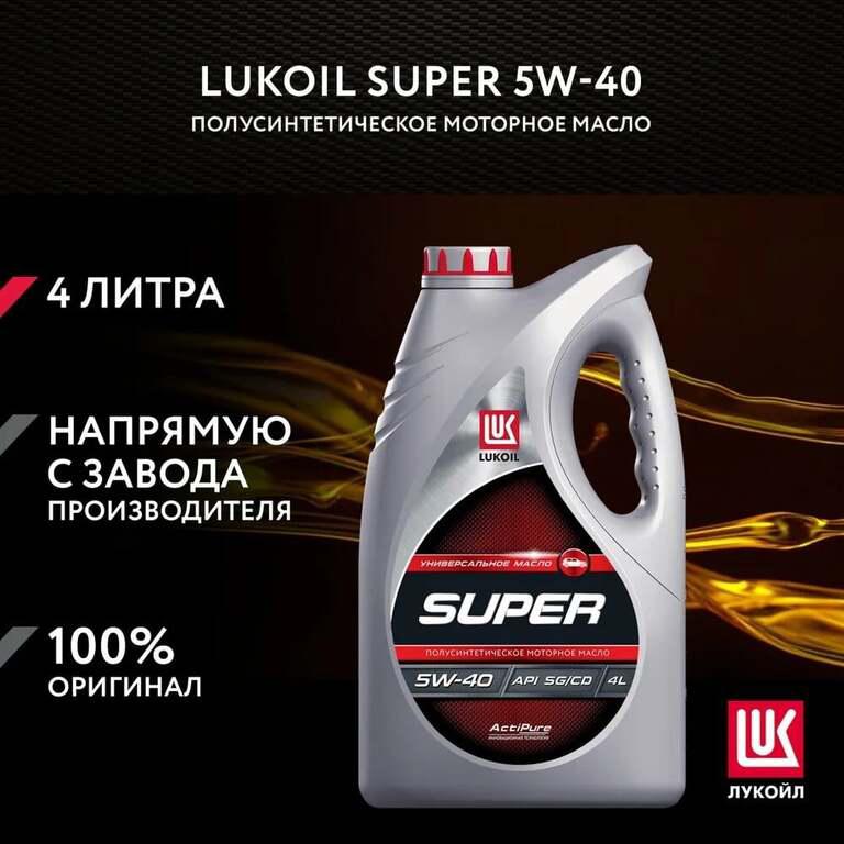 Масло моторное полусинтетическое ЛУКОЙЛ (LUKOIL) SUPER 5W-40, 4 л (с картой OZON)