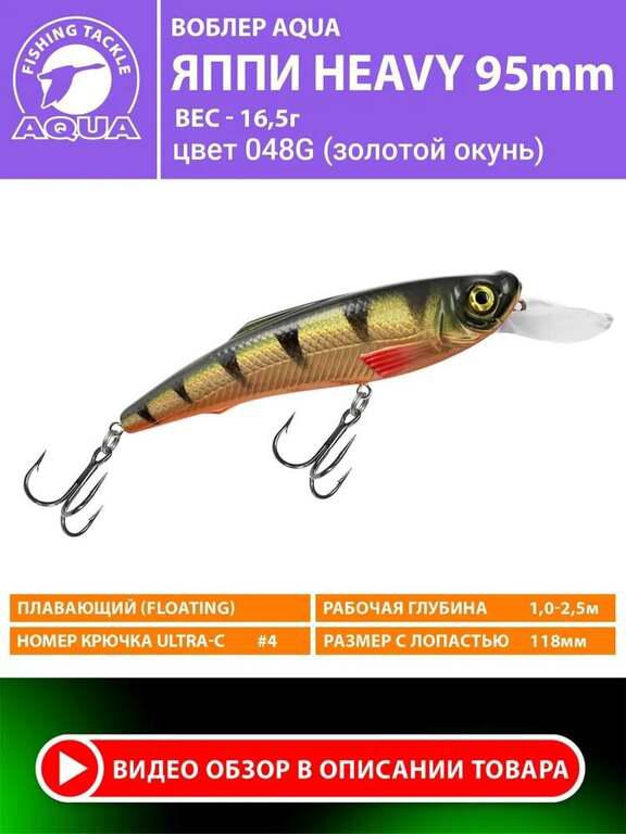 Скидки на воблеры для рыбалки (напр., AQUA Яппи Heavy 95mm 16.5g, с ozon картой)