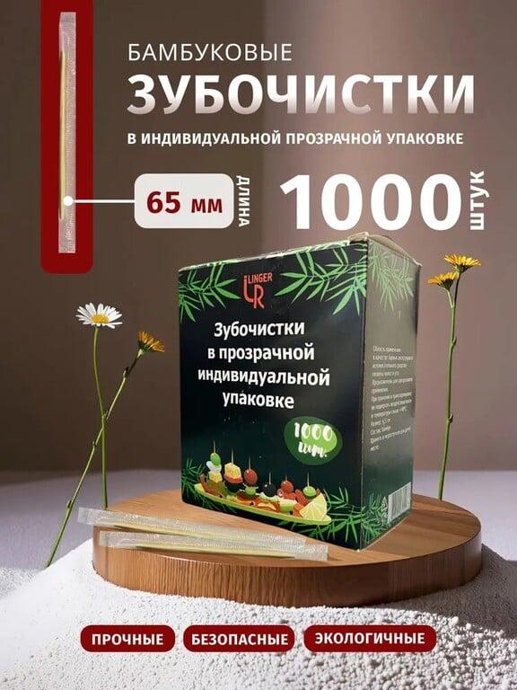 Зубочистки бамбуковые 1000 штук в индивидуальной упаковке (с картой OZON и бонусами продавца)