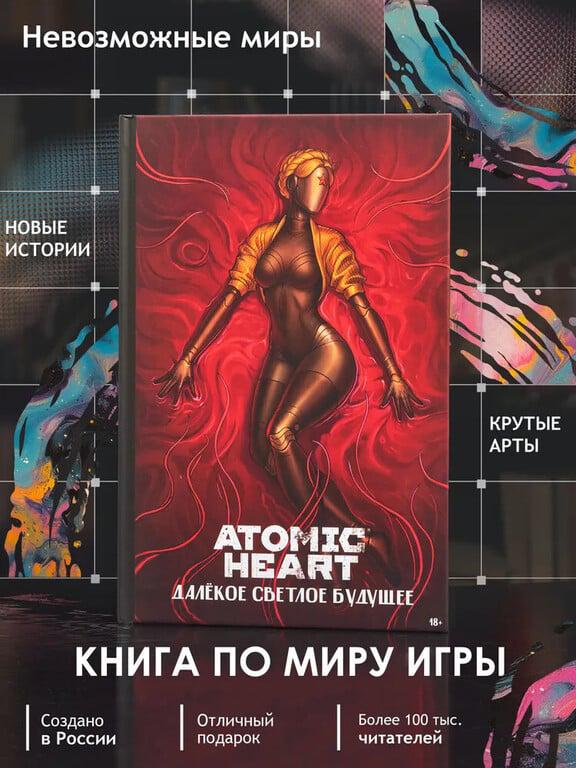 Книга-артбук ATOMIC HEART: Далёкое светлое будущее