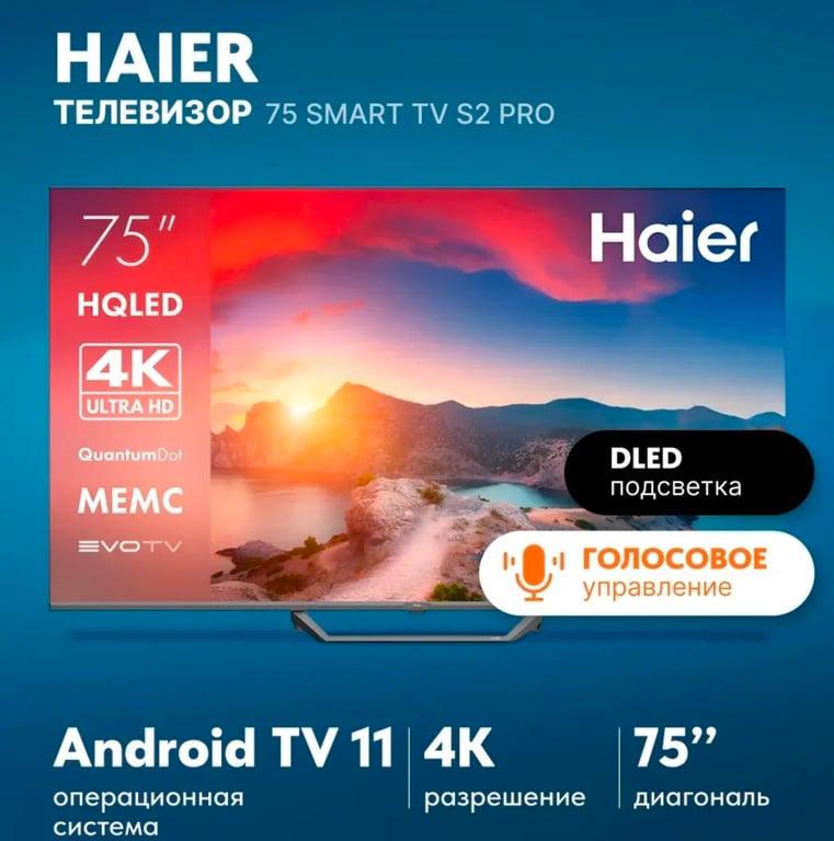 Телевизор 75 Smart TV S2 Pro Haier (макс кошелек и подписка)