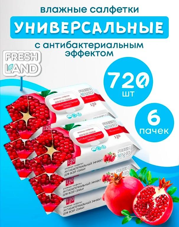 Влажные салфетки 6 уп. х 120 шт. (с вб кошельком)
