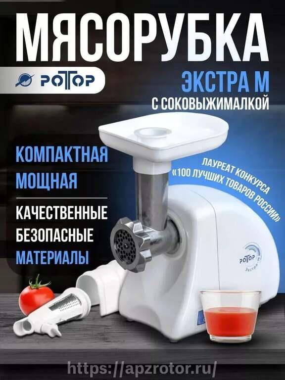 Мясорубка Ротор Экстра-М (с Озон-картой)
