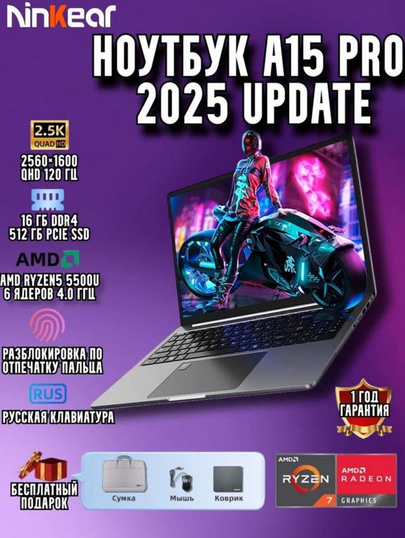 Ноутбук Ninkear A15 Pro (2025) 16″ 2.5K IPS, Ryzen 5 5500U, 16 ГБ+512 ГБ, Win11, Ru (Из РФ)
