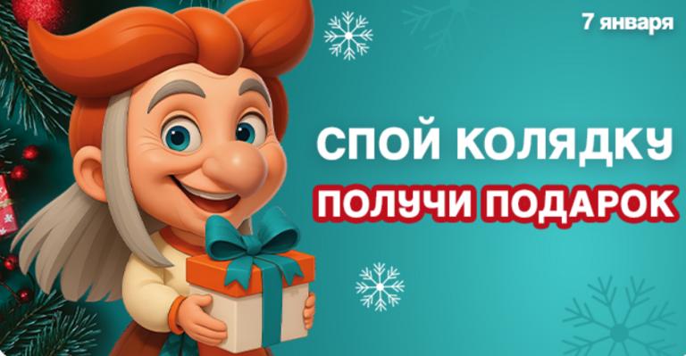 Спой колядку - получи подарок