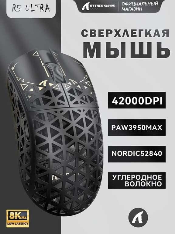 Игровая мышь беспроводная ATTACK SHARK R5ULTRA (с Озон картой, из-за рубежа)