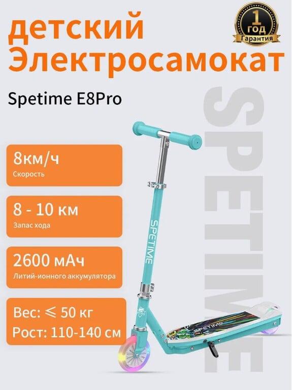 Детский электросамокат Spetime E8 Pro (с подпиской и WB кошельком)