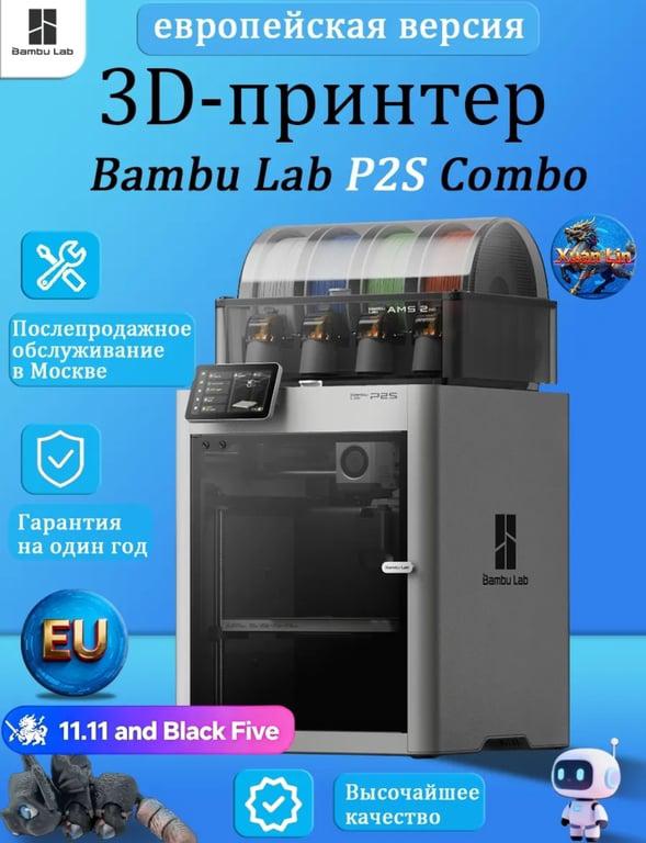3D-принтер Bambu Lab P2S Combo EU-версия (с ВБ кошельком)