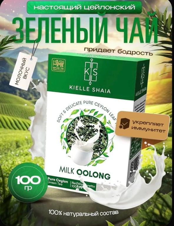 Чай зелёный листовой МОЛОЧНЫЙ ООЛОНГ цейлонский KIELLE SHAIA (с ozon картой, баллами продавца)