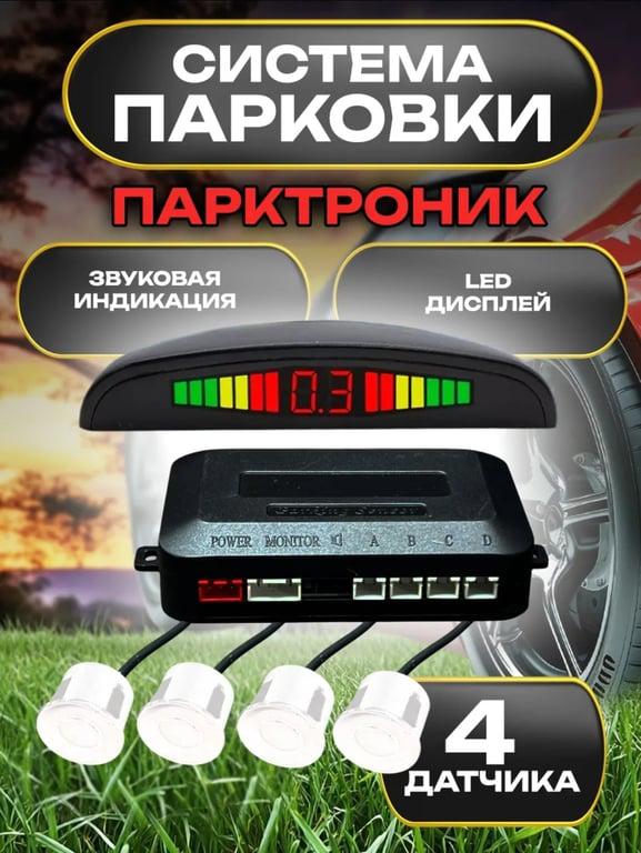 Парктроник на автомобиль белый 4 датчика Ассорти Товаров