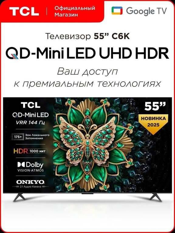 Телевизор TCL 55" C6K QD-Mini LED 4K HDR Google TV, Смарт ТВ, 55 дюймов (с картой Пэй)