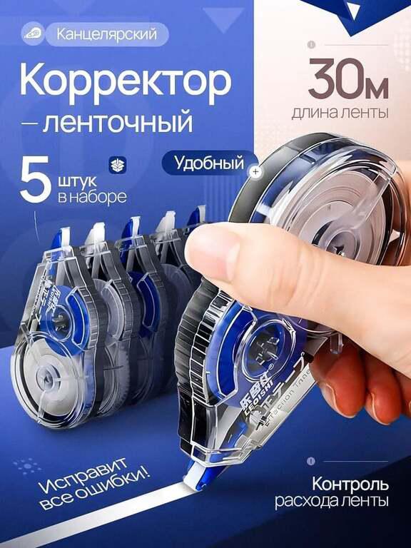Корректор канцелярский 5 шт + 150 баллов за отзыв (с картой OZON)