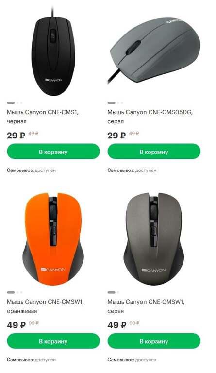 Компьютерные мыши от 29₽