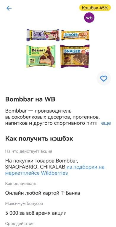 Возврат 45% на Bombbar в Тинькофф