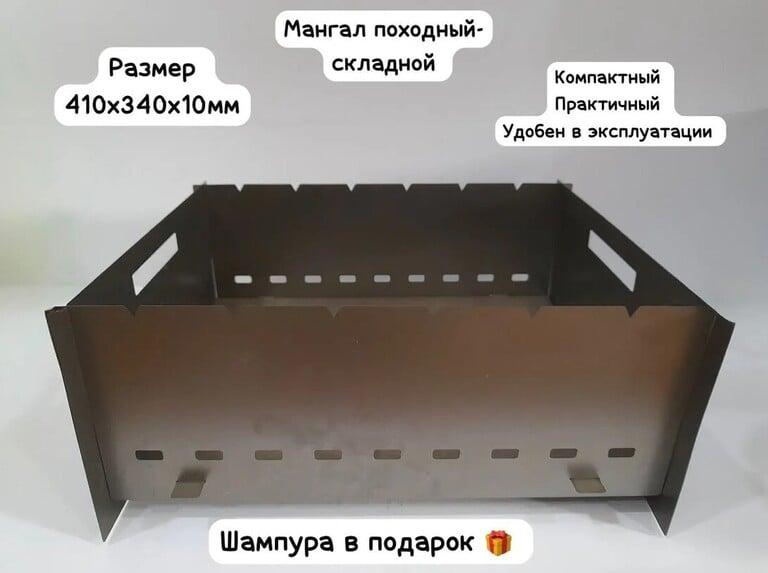 Мангал Складной 41 см х 34 см х 10 см (с картой OZON и бонусами продавца)
