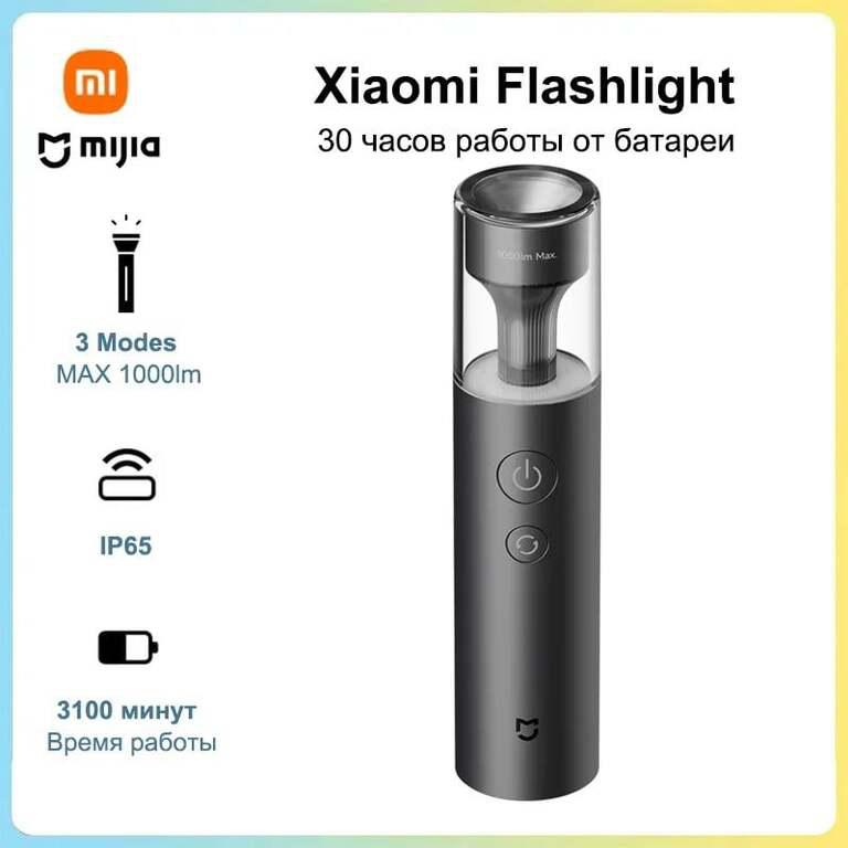 Фонарик аккумуляторный Xiaomi Mijia (из-за рубежа, с Ozon картой)