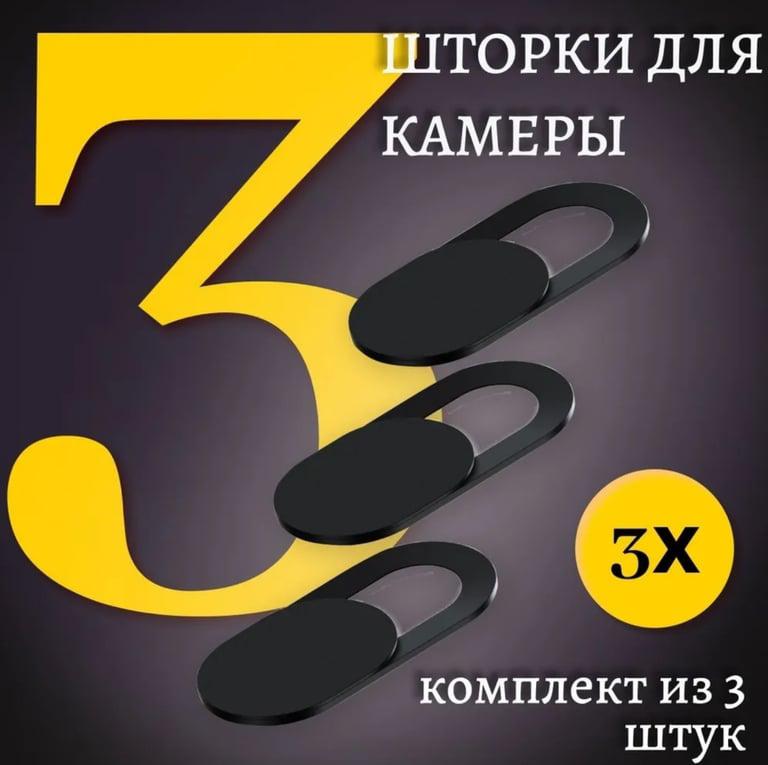 Шторка для камеры 3 шт. (с озон картой)