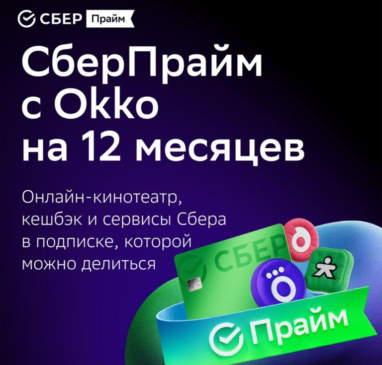 Набор подписок и сервисов СберПрайм с ОККО на 12 месяцев