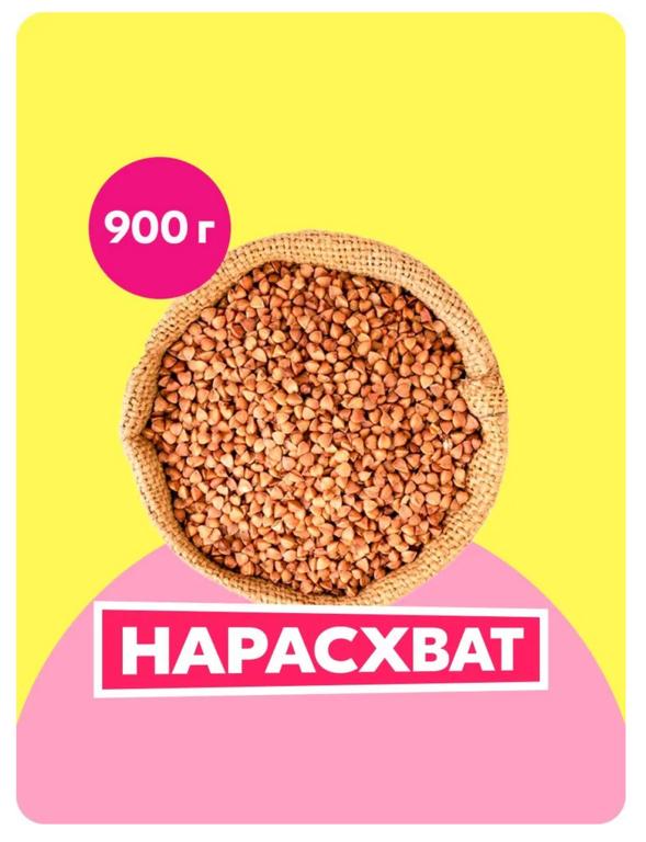Гречка ядрица пропаренная, 900 г (c Ozon картой)
