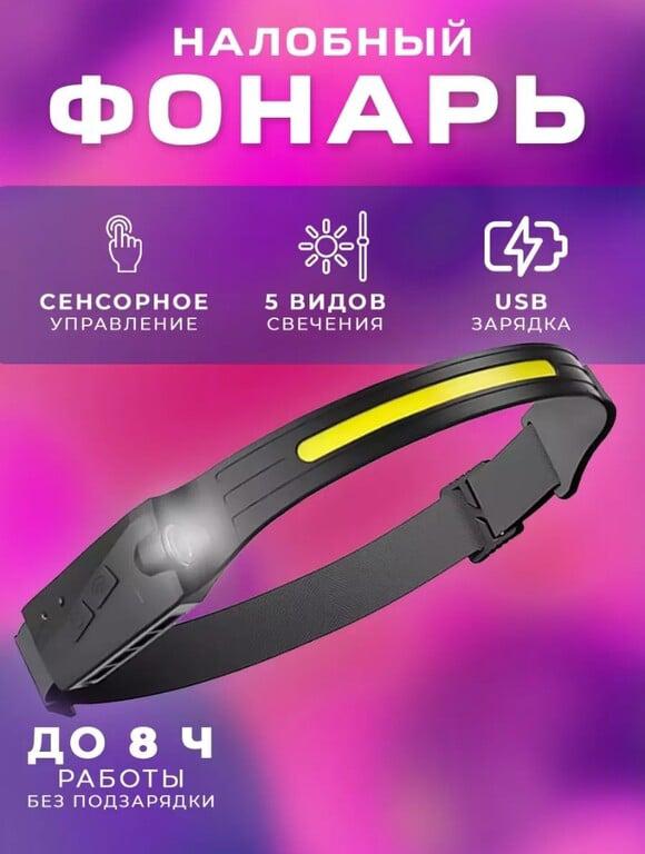 Светодиодный фонарь налобный (цена с WB кошельком)