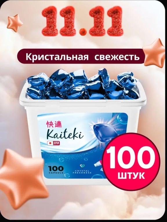 Капсулы для стирки 3в1 с кондиционером Kaiteki "Softener" Кристальная свежесть, 100 шт