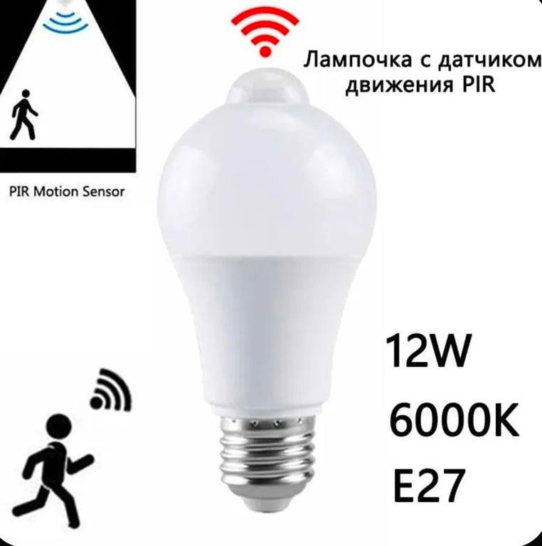 Лампочка с датчиком движения Malkerum, Цоколь E27, 12 Вт, Светодиодная, 1 шт (с картой OZON, из-за рубежа)