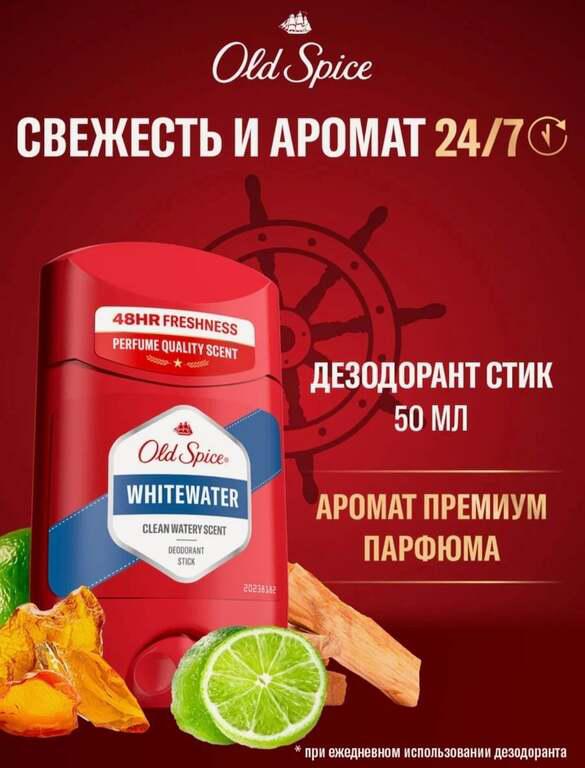 Мужской дезодорант стик OLD SPICE WhiteWater 50мл (с Альфа-картой)