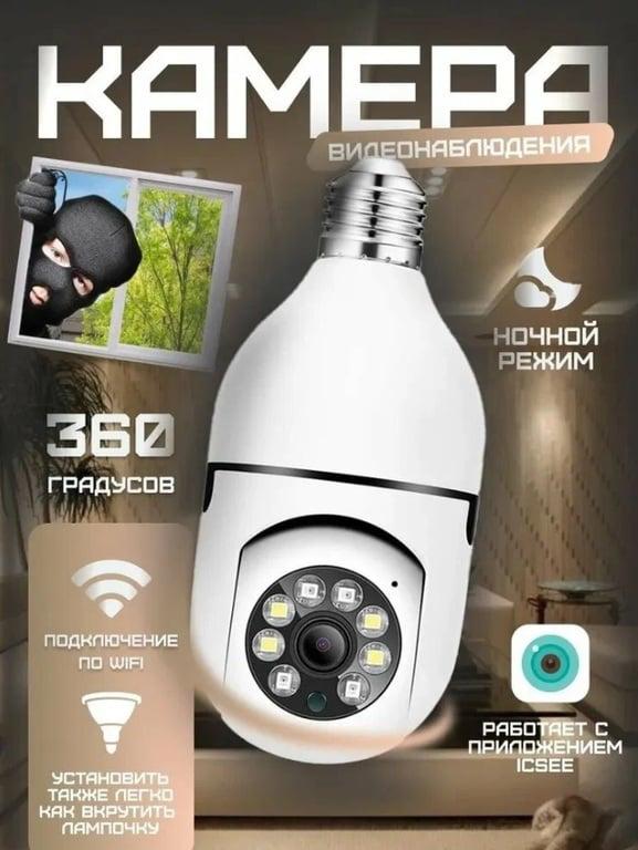 Камера видеонаблюдения wifi 2 Мп, в цоколь Е27 приложение iCSee