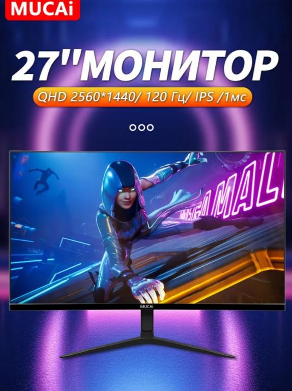 Монитор Mucai N2768 27", 2560x1440, 120 Гц, черный матовый (с картой OZON, из-за рубежа)