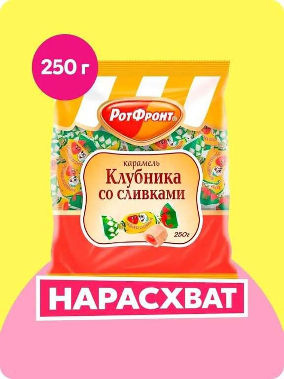 Конфеты Рот Фронт Карамель, клубника со сливками, 250 г (с картой OZON)