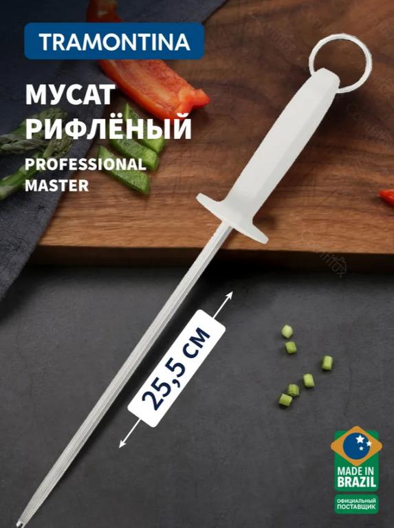 Мусат Tramontina Professional Master Рифленый