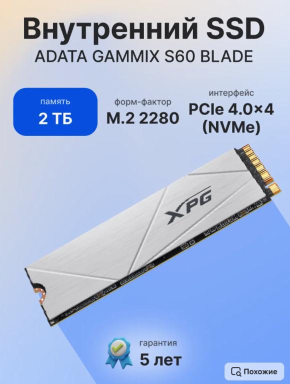 SSD диск Adata Gammix S60 2 Тб, M.2 (с подпиской и максимальным ВБ кошельком)
