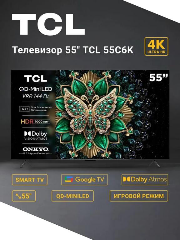 Телевизор TCL 55" C6K QD-Mini LED 4K HDR 55 дюймов (+7499 кешбэк, с макс. WB Кошельком)