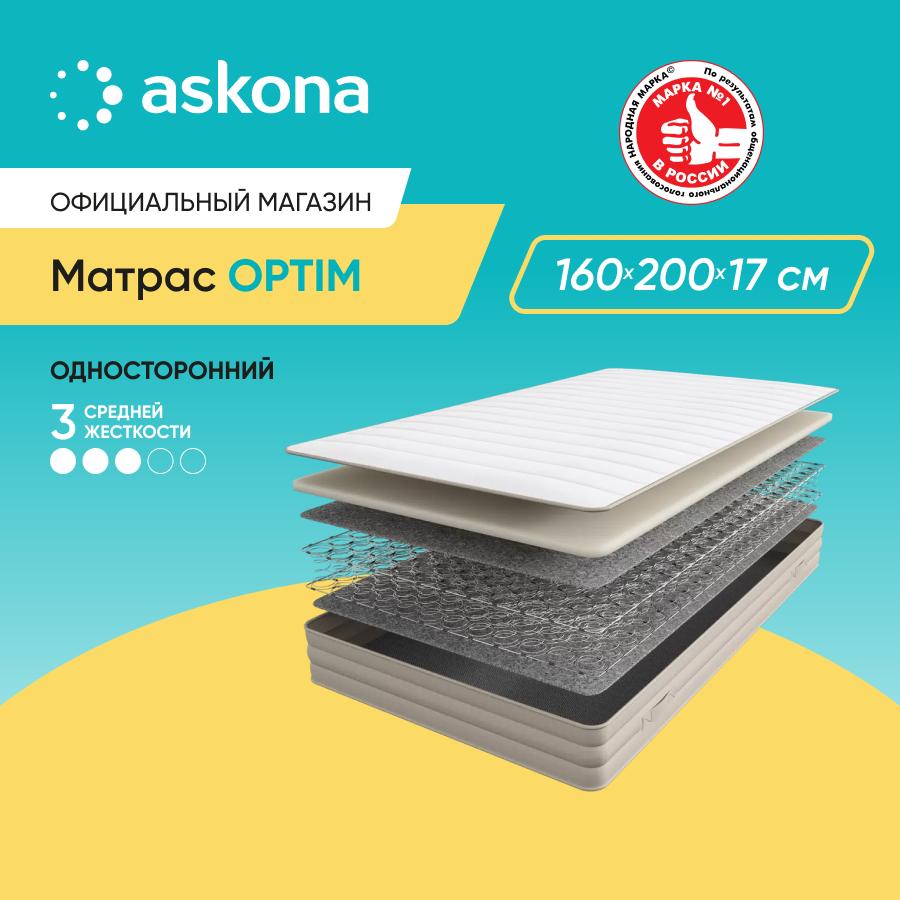 Матрас Askona Optim 160x200 см