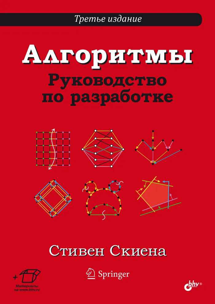 Алгоритмы. Руководство по разработке. 3-е изд. | Скиена Стивен С.